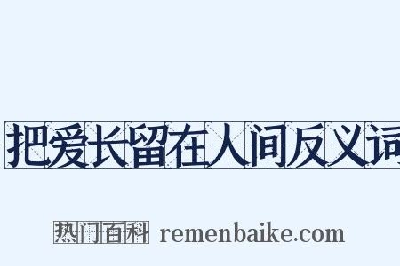 把爱长留在人间反义词是什么意思的图片